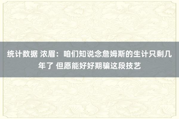 统计数据 浓眉：咱们知说念詹姆斯的生计只剩几年了 但愿能好好期骗这段技艺