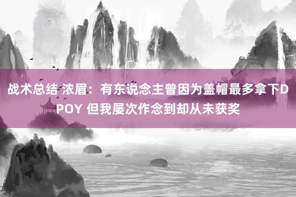 战术总结 浓眉：有东说念主曾因为盖帽最多拿下DPOY 但我屡次作念到却从未获奖