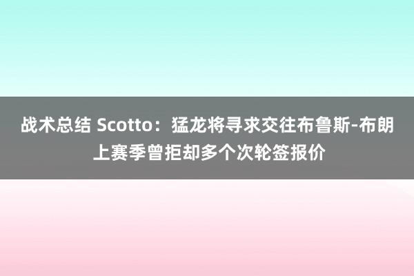 战术总结 Scotto：猛龙将寻求交往布鲁斯-布朗 上赛季曾拒却多个次轮签报价