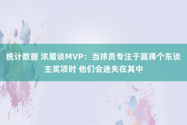 统计数据 浓眉谈MVP：当球员专注于赢得个东谈主奖项时 他们会迷失在其中