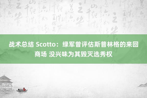 战术总结 Scotto：绿军曾评估斯普林格的来回商场 没兴味为其毁灭选秀权